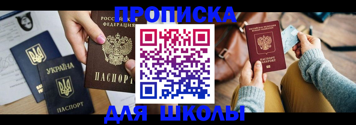 временная регистрация для школы в Ярцево